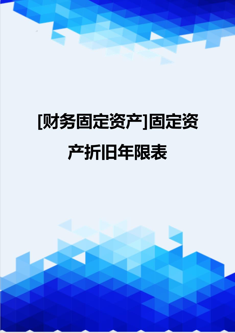 固定资产折旧年限最新规定及其对企业财务影响分析