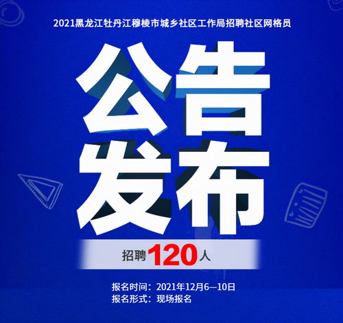 牡丹江最新招聘信息网，探索职业发展的理想平台（关键词，招聘、牡丹江、职业发展）