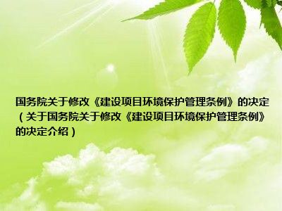 建设项目环境保护管理条例最新版全面解读