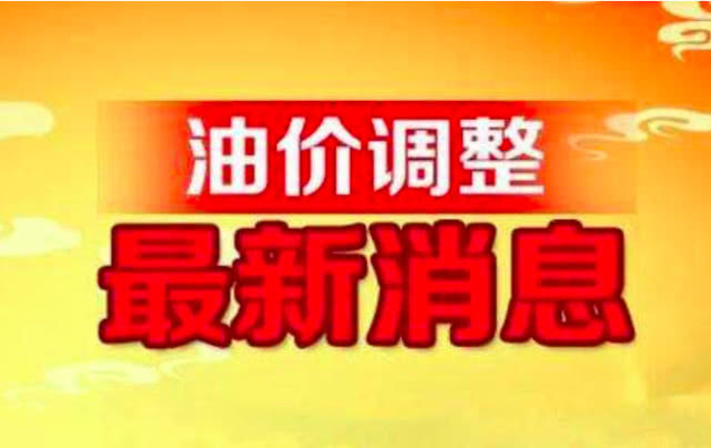 油品价格调整最新动态及其深度影响分析