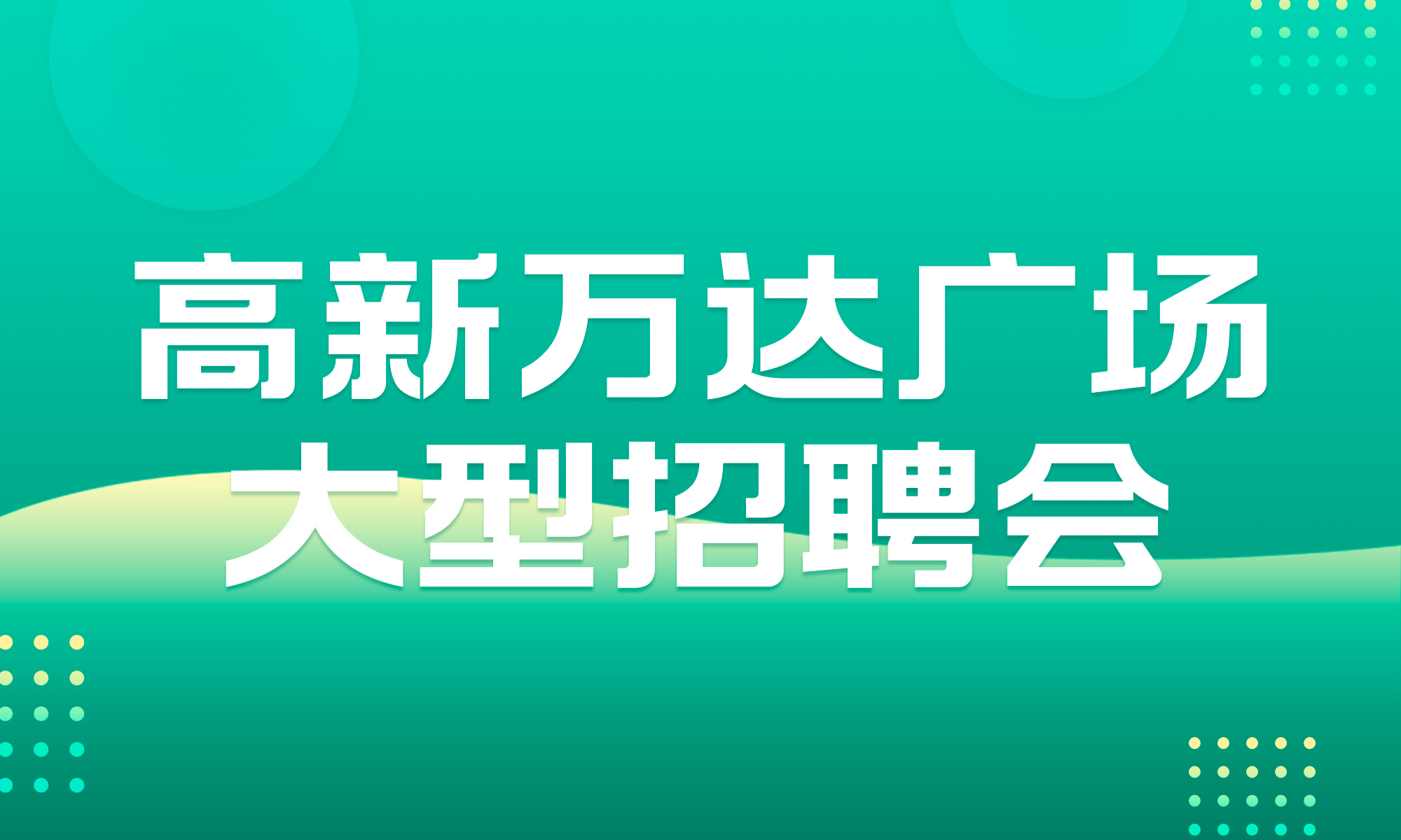 万达招聘网最新招聘动态，职业发展的黄金机遇