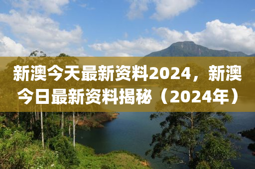 新澳2024年最新版资料,深层数据策略设计_经典款98.392