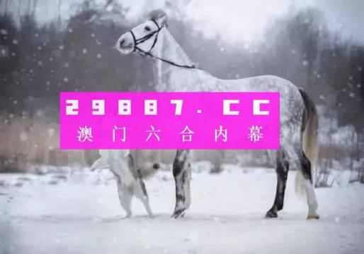 澳门今晚必中一肖一码,实时解析数据_LE版99.884