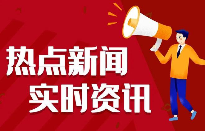 全球热点事件深度解析，今日最新资讯速递