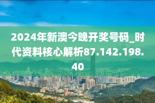 2024今晚新澳开奖号码,安全评估策略_AP95.883