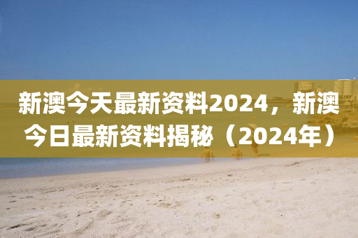 新澳2024年正版资料,动态解释词汇_Linux67.710