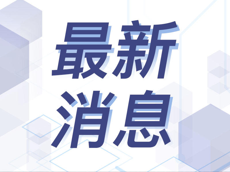 全球时事动态报道速递，最新新闻概览