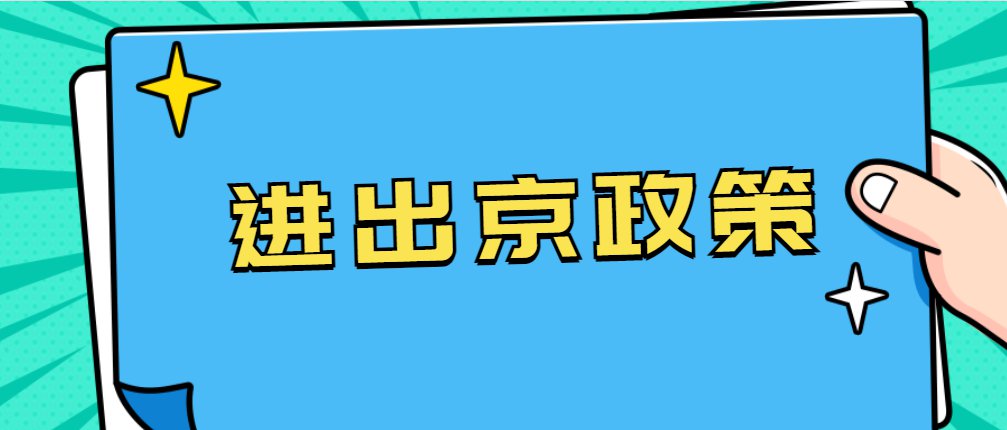 进京最新政策解读及其影响分析