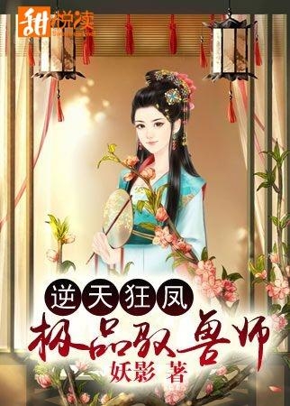 极品驭兽师，驭兽之道的无尽魅力（txt下载）