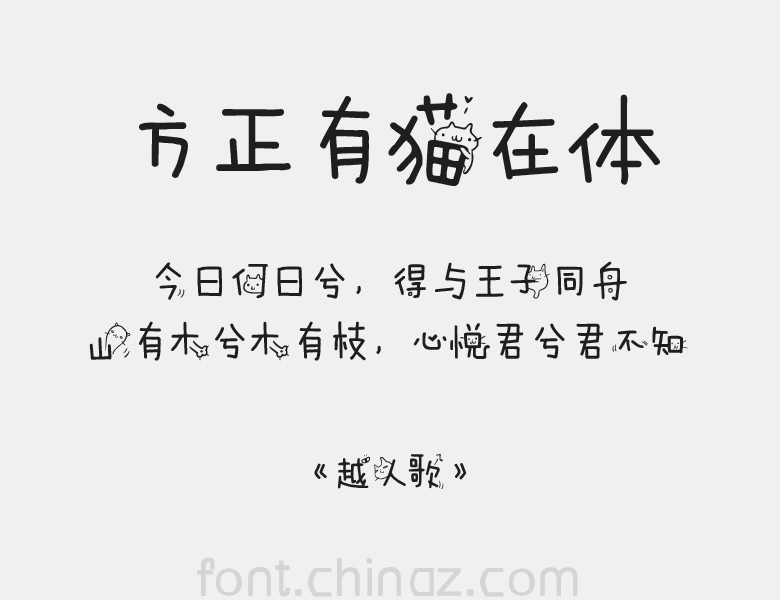 方喵字体探索，下载与应用指南